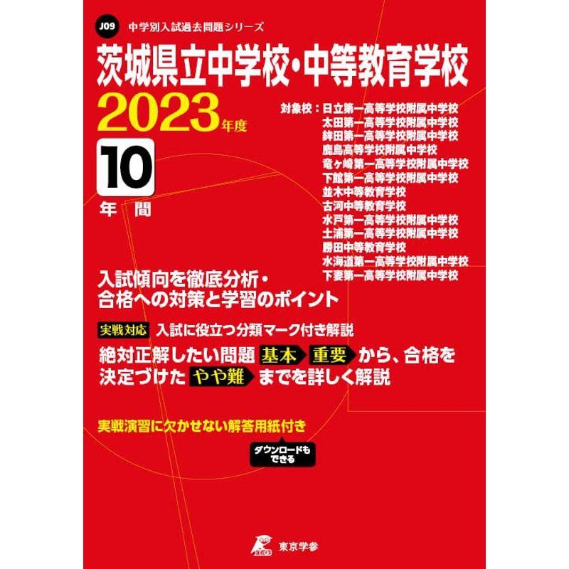 茨城県立中学校・中等教育学校 2023年度 過去問10年分 (中学別 入試問題シリーズJ09)