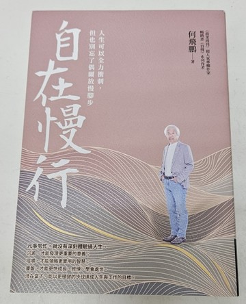 自在慢行：人生可以全力衝刺，但也別忘了偶爾放慢腳步（限量親簽版）[二手書_良好]
