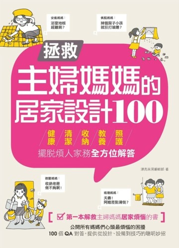 拯救主婦媽媽的居家設計100 擺脫煩人家務，健康、清潔、收納、教養、照護全方位解[二手書_良好]