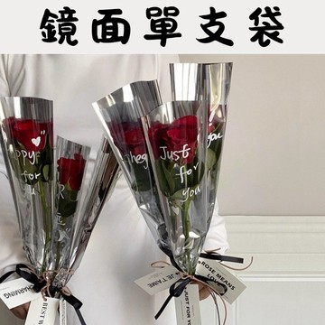 【隔日配-免運】鏡面單支袋 單支花袋 玫瑰花袋 鮮花包裝袋 禮物袋 亮面 金屬感 婚禮小物 畢業花束 韓式 康乃馨 花藝