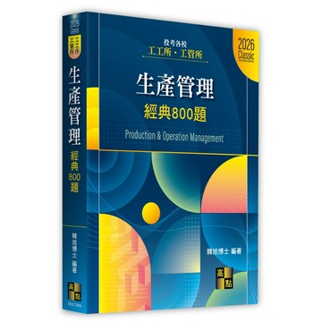 <麗文校園購>生產管理經典800題  韓旭博士 9786264112918