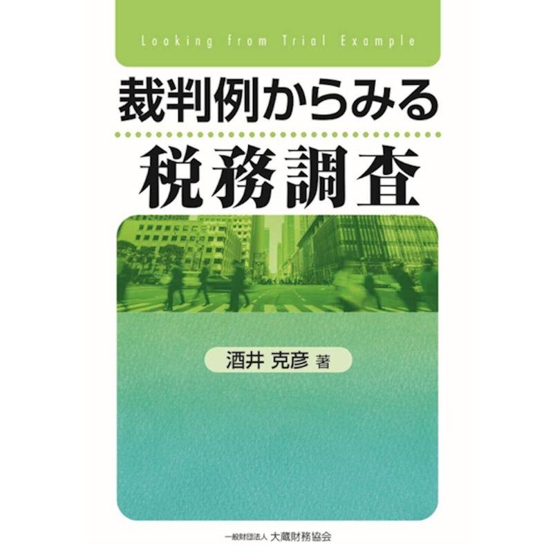 裁判例からみる税務調査