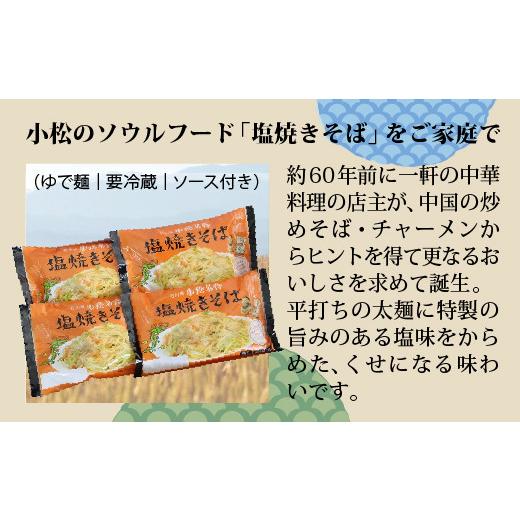 ふるさと納税 石川県 小松市 小松名物「塩焼きそば」 （蒸し麺 ソース付 ８人前）