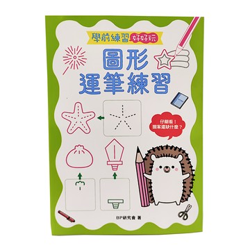 幼福文化 學前練習好好玩 圖形運筆練習