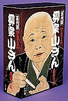 五代目柳家小さん落語全集