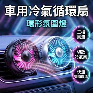【台灣現貨】三檔風力USB汽車出風口風扇 氛圍燈風扇 車用電風扇 對流扇 車內循環降溫