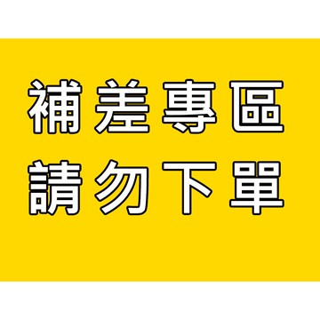 運費補差補寄鏈接，請勿購買，謝謝！少貨、損壞，請聯繫補寄 【客服同意再下標】