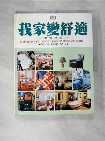 【書寶二手書T4／設計_DTR】我家變舒適學習百科_茱莉亞，尼可拉斯．巴納