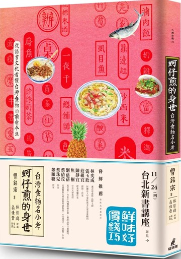 蚵仔煎的身世：台灣食物名小考【城邦讀書花園】
