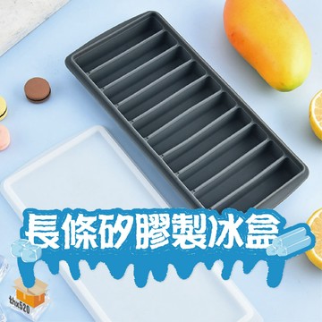 【台灣現貨】長條矽膠製冰盒 帶蓋 長條製冰盒 製冰盒長條 長條冰塊 10格長形製冰格 長條冰塊 製冰盒 冰球 冰格 冰塊