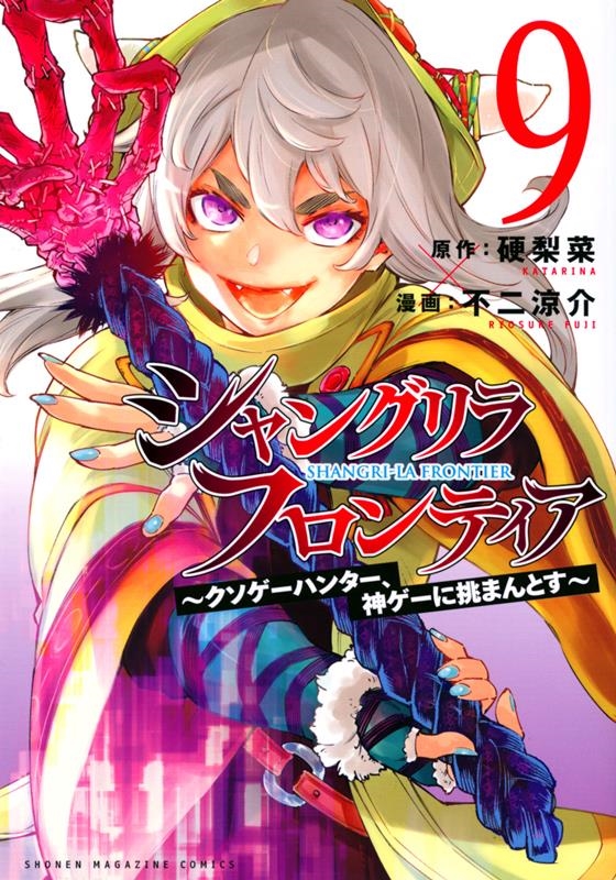 硬梨菜 「シャングリラ・フロンティア クソゲーハンター、神ゲーに挑まんとす KCデラックス」 COMIC