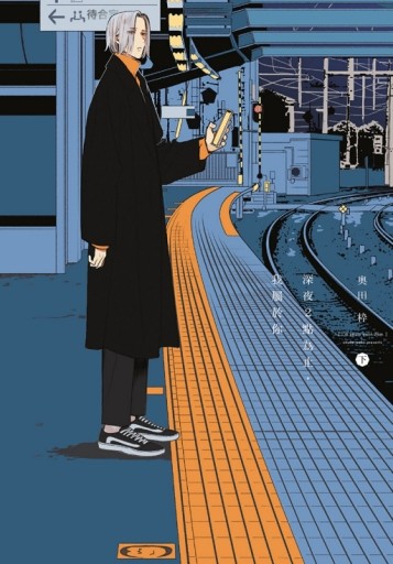 深夜２點為止，我屬於你（下）[二手書_近全新]