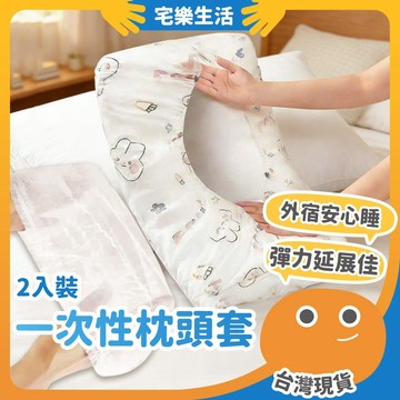 😉 一次性枕頭套｜無紡布枕套 2入 拋棄式枕頭套 印花一次性枕頭套 旅遊枕頭套 免洗枕套 隔髒枕頭套 拋棄式旅行用品
