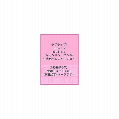 中古 ラブライブ ｓｃｈｏｏｌ ｉｄｏｌ ｄｉａｒｙ セカンドシーズン ０１ 秋の学園祭 電撃ｃ ｎｅｘｔ 柴崎しょうじ 通販 Lineポイント最大get Lineショッピング