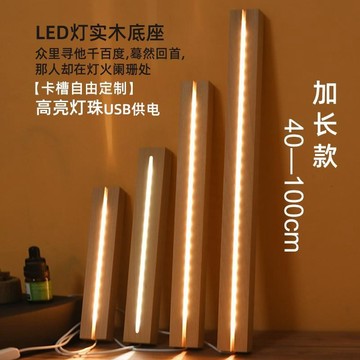 [新品]網紅加長款led創意長條底座diy亞克力板固usb檯曆燈發光底座定製