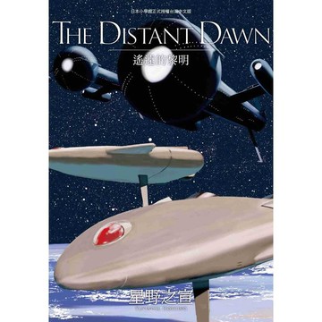 THE DISTANT DAWN 遙遠的黎明（全）【ttbooks】