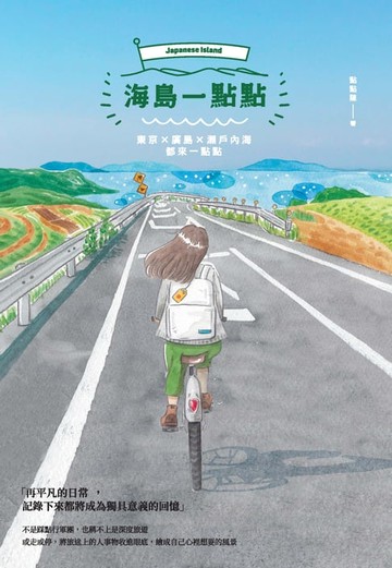 【電子書】海島一點點：東京╳廣島╳瀨戶內海都來一點點