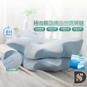 【岱思夢】枕頭 急凍涼感蝶翼枕 高密度記憶棉 防蹣抗菌 飛機枕 蝶型枕 護頸枕 枕芯 精緻盒裝
