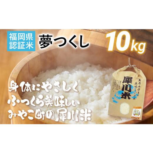 ふるさと納税 福岡県 みやこ町 福岡県認証米 夢つくし 10kg（犀川米）