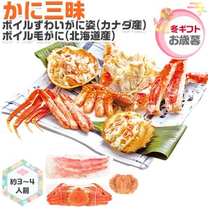 お歳暮・冬ギフト かに三昧｜ボイルずわいがに姿(カナダ産)約400g・ボイル毛がに(北海道産)約350g各1杯…