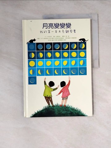 【書寶二手書T5／少年童書_TVL】月亮變變變：我的第一本月亮觀察書_大枝史郎,  唐一寧
