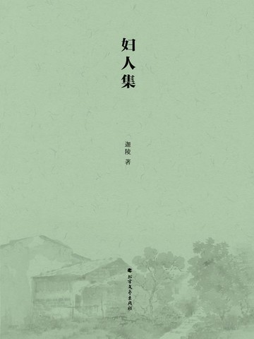 【電子書】妇人集