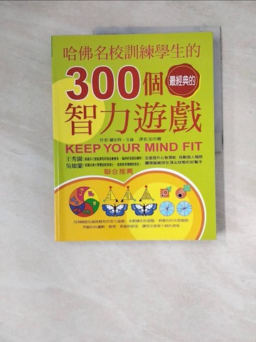【書寶二手書T4／心理_Z2Z】哈佛名校訓練學生的300個經典智力遊戲_彭玲嫻, 羅伯特．艾倫