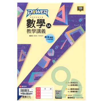 龍騰高中POWER教學講義數學(3)A