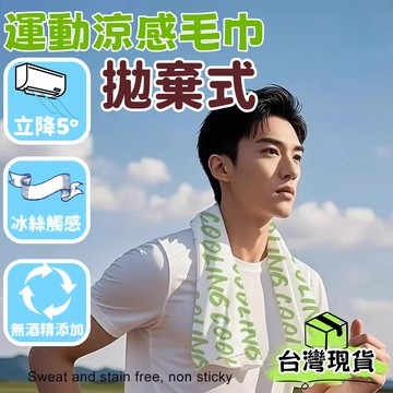 台灣出貨🌈涼感運動毛巾【拋棄式】冰涼巾 吸汗巾 健身毛巾 冰絲毛巾 運動毛巾 吸水毛巾 排汗巾 涼感濕巾 運動濕巾