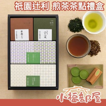 【茶+餅乾】日本製祇園辻利 煎茶茶點禮盒 日本茶 抹茶 捲心餅乾 和?子 送禮 禮盒【小福部屋】