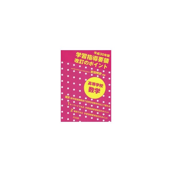 平成30年版学習指導要領改訂のポイント高等学校数学