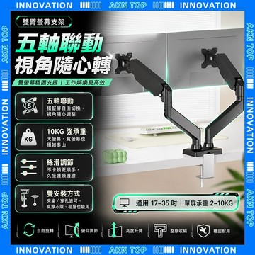 AKN【五軸聯動 雙屏支撐】現貨免運 螢幕支架 機械臂 17-32吋 螢幕架 2-10KG 電腦機械臂 雙螢幕支架