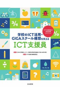 学校のICT活用・GIGAスクール構想を支えるICT支援員 ICT支援員能力認定試験ガイドブック