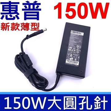 HP -150W 圓孔帶針(副廠變壓器)  19.5V 7.7A適用型號  ZBook 14 ,15,Z15 G2 DV7-7203,DV7-7204,DV7-7205 17-w007ng 17-w217ng 17-w003ng 17-w213ng Omen 17-w200ng 17-w204ng 17-w207ng 17-w210ng 副廠變壓器