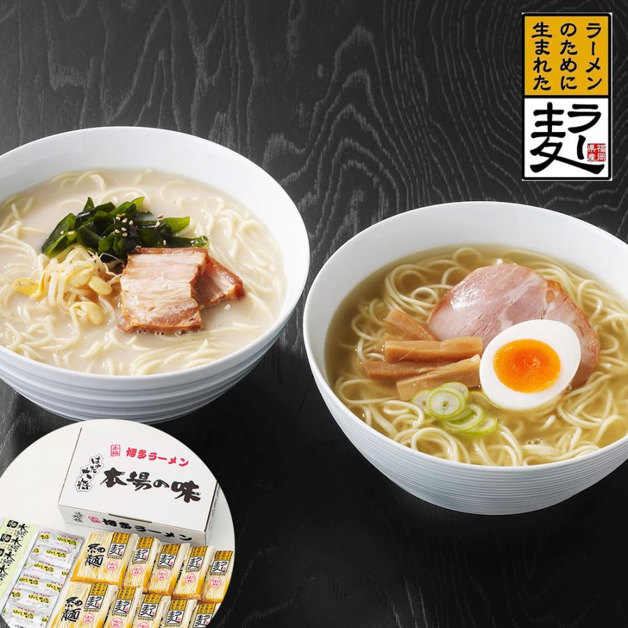 福岡 博多  ラー麦 使用ラーメン 12食セット  博多豚骨・水炊きスープ