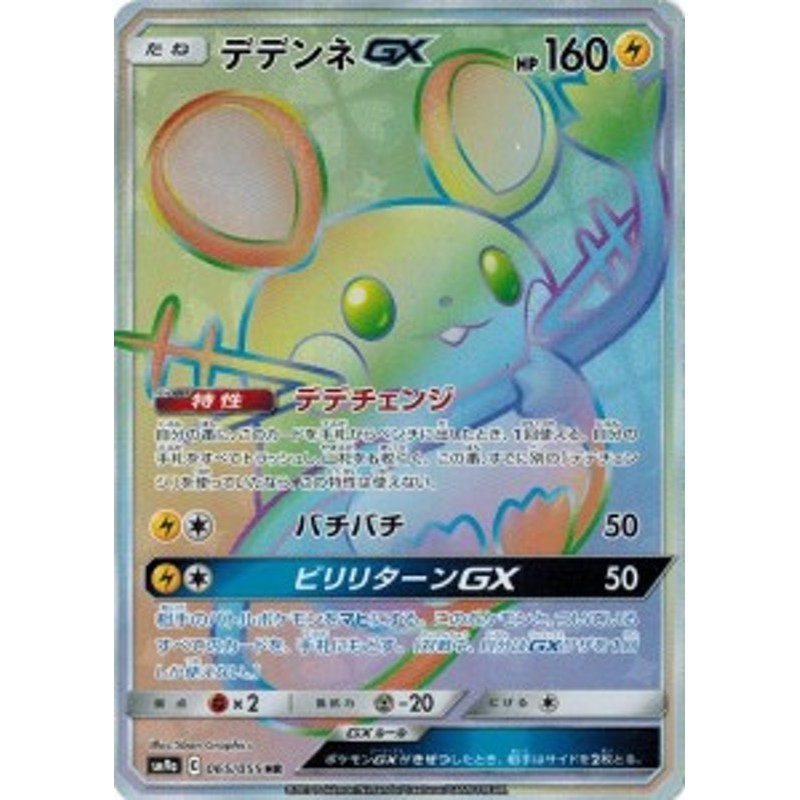 ポケモンカードゲーム サン ムーン 065 055 デデンネgx Hr ナイトユニゾン 通販 Lineポイント最大1 0 Get Lineショッピング