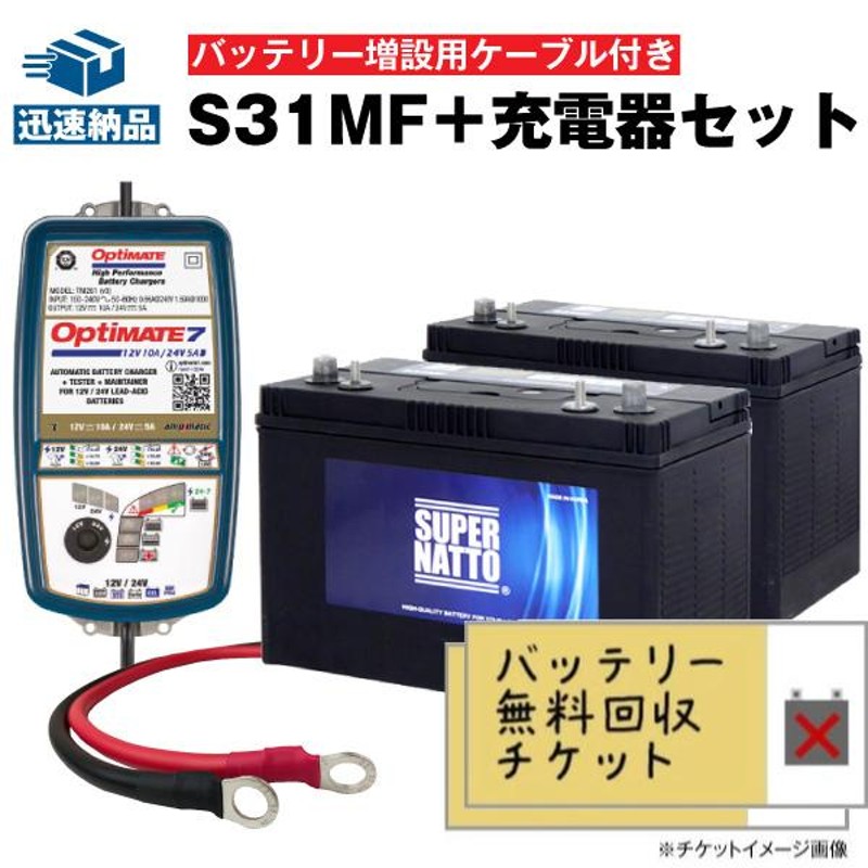 無料回収付】自動車 マリン用バッテリー S31MF 2個 + オプティメイト7 12V/24V +並列用ケーブルセット ACデルコ  ボイジャーM31MF互換 DC31MF互換 12V100Ah | LINEショッピング