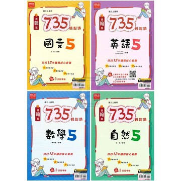 🆕最新版《金安出版》國中_735輕鬆讀(5)_9年級(115上)_國文/英語/數學/自然_適用翰版/康版/南版🥇速配購🥇