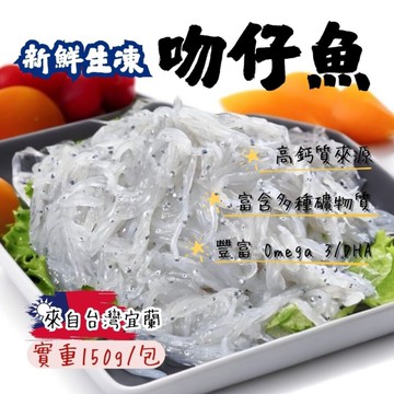 新鮮生凍吻仔魚(實重150g/包)台灣宜蘭生凍吻仔魚 真空包裝