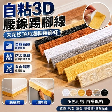 自粘3D腰綫踢腳綫天花闆頂角邊框泡沫邊條背景裝飾條陰陽角綫 踢腳闆 踢腳線 踢腳闆壁貼 天花板貼 收邊條 天花板壁貼