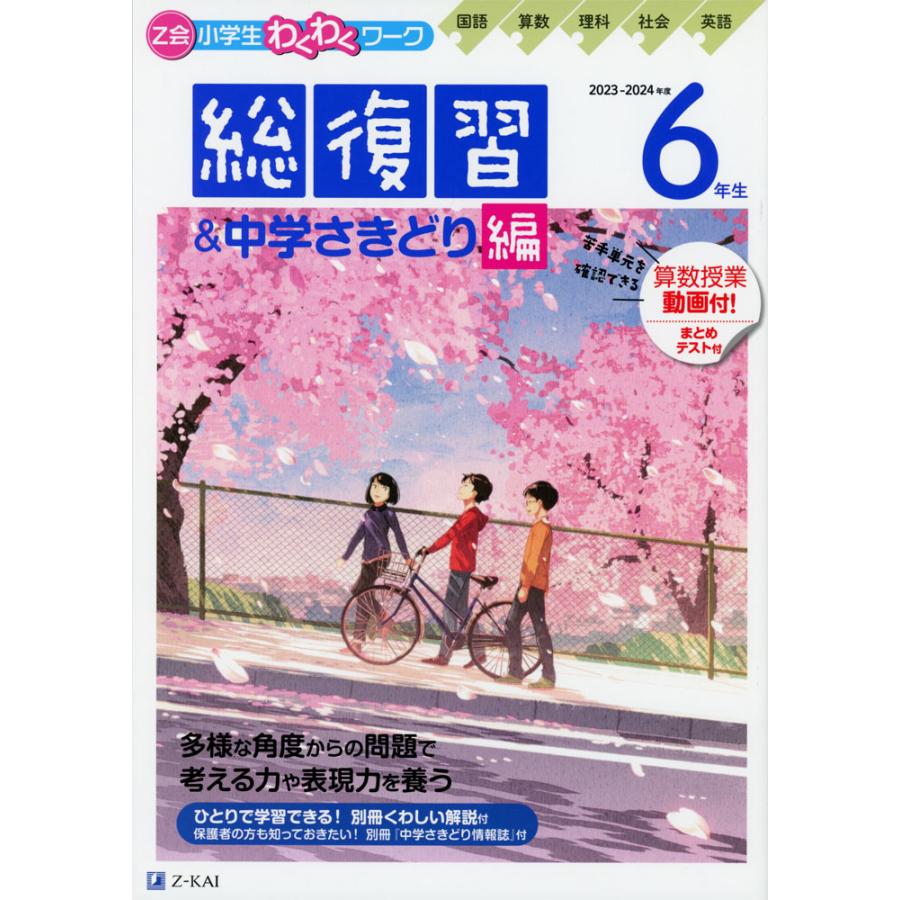 Z会 小学生わくわくワーク 6年生 総復習 中学さきどり編 2023-2024年度用