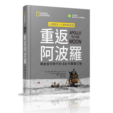 重返阿波羅：開創登月時代的50件關鍵文物_蒂索‧繆爾_大石商城 國家地理