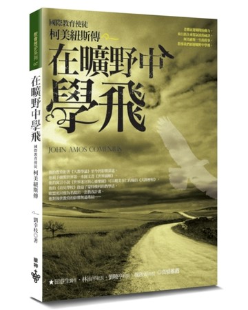 在曠野中學飛(2版)︰國際教育使徒——柯美紐斯傳【TAAZE讀冊生活】