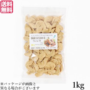 大豆ミート 国産 手羽 国産大豆ミート ウィング 1kg 送料無料