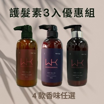 【WK】#三入組｜沙龍護髮素｜香味自選