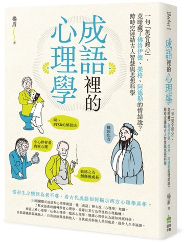 成語裡的心理學：一句「刻骨銘心」，竟暗藏了佛洛伊德、榮格、阿德勒的情結說？跨時空連結古