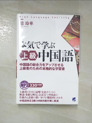 【書寶二手書T7／語言學習_RDA】本????上級中?語 : 中?語??合力???????上級者????本格的??習書_日文_趙玲華