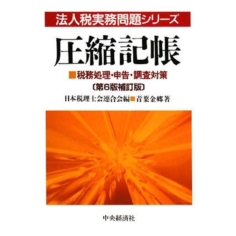 圧縮記帳?税務処理・申告・調査対策 (法人税実務問題シリーズ)