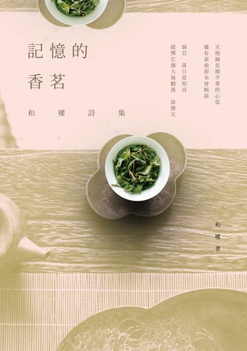 【電子書】記憶的香茗──和權詩集