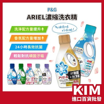 【KIM】【P&G】ARIEL Bold 超濃縮抗菌洗衣精 加強柔軟成分 質感花香 濃縮省量 洗後蓬鬆不傷衣 香氛柔軟